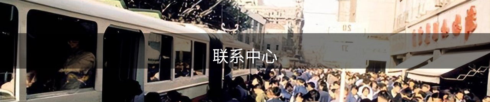 联系中心